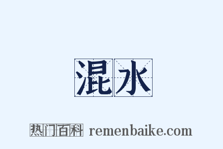 混水是什么意思的图片